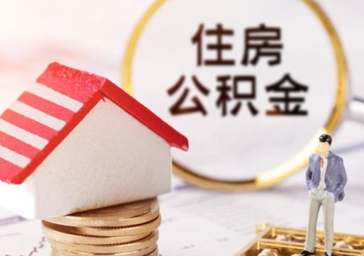 高密公积金怎么取出（怎么取用公积金）