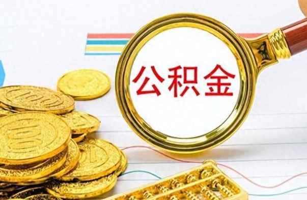 高密如何取出公积金（怎么提取市公积金）
